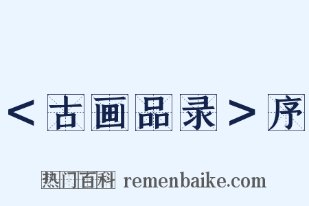 ＜古画品录＞序是什么意思的图片